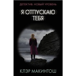 ПсихологическийТриллер-м Макинтош К. Я отпускаю тебя, (АСТ, 2021), Обл, c.448