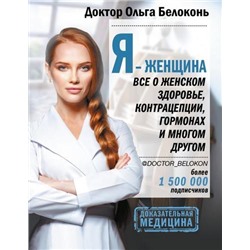 ДоказательнаяМедицина Белоконь О. Я-женщина. Все о женском здоровье, контрацепции, гормонах и многом другом, (АСТ, 2021), 7Б, c.448