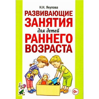 Якупова Н.Н. Развивающие занятия для детей раннего возраста (А5), (Гном и Д, 2017), Обл, c.144