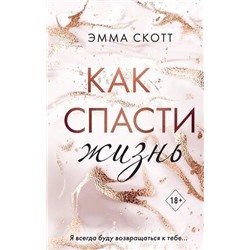 FreedomРомантическаяПроза Скотт Э. Как спасти жизнь, (Эксмо, 2021), 7Б, c.448