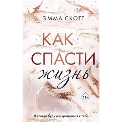 FreedomРомантическаяПроза Скотт Э. Как спасти жизнь, (Эксмо, 2021), 7Б, c.448