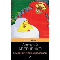 PocketBook Аверченко Юмористические рассказы, (Эксмо, 2021), Обл, c.368