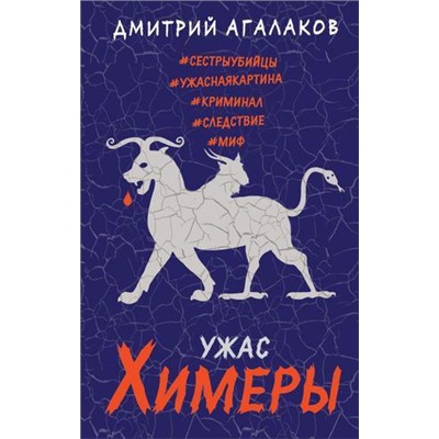 МифологическийДетектив Агалаков Д.В. Ужас Химеры, (Эксмо, 2018), 7Б, c.352