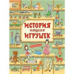 ИсторияВсехВещей Лукьянова И. История наших игрушек, (Росмэн/Росмэн-Пресс, 2019), 7Б, c.48