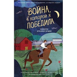 ВойнаАды Брубэйкер Брэдли К. Кн.2 Война, в которой я победила (книги, покоряющие сердца), (Эксмо,Детство, 2021), 7Б, c.384