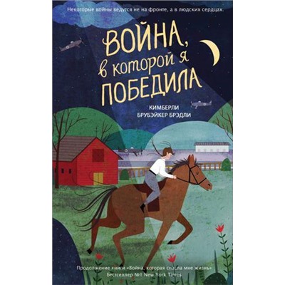 ВойнаАды Брубэйкер Брэдли К. Кн.2 Война, в которой я победила (книги, покоряющие сердца), (Эксмо,Детство, 2021), 7Б, c.384