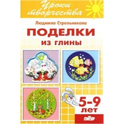 УрокиТворчества Стрельникова Л. Поделки из глины. Тетрадь (от 5 до 9 лет), (Литур-К, 2016), Обл, c.48