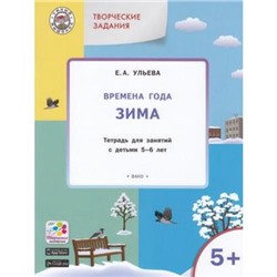 УмныйМышонокФГОС Ульева Е.А. Творческие занятия. Изучаем времена года. Зима (тетрадь для занятий с детьми 5-6 лет), (ВАКО, 2018), Обл, c.48