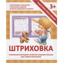 ПодготовкаРукиКПисьму Ивлева В. Штриховка, (ЧП "Принтбук", 2021), Обл, c.16