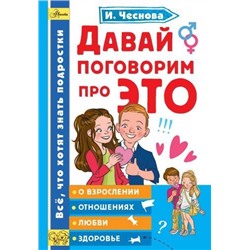 КаждыйРебенокЖелаетЗнать Чеснова И.Е. Давай поговорим про ЭТО. О взрослении, отношениях, любви, здоровье, (АСТ, Аванта, 2021), Инт, c.208