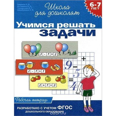 ШколаДляДошколят Учимся решать задачи. Рабочая тетрадь (от 6 до 7 лет) (Гаврина С.Е.,Кутявина Н.Л.,Топоркова И.Г.) ФГОС ДО, (Росмэн/Росмэн-Пресс, 2022), Обл, c.24