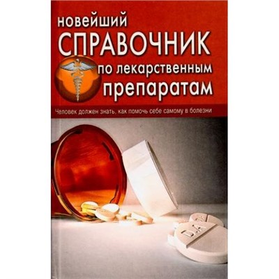 Челибанова И.Е.,Репина О.В. Новейший справочник по лекарственным препаратам, (СлавянскийДомКниги, 2022), 7Бц, c.768