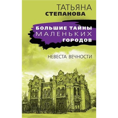 БольшиеТайныМаленькихГородов-м Степанова Т.Ю. Невеста вечности, (Эксмо, 2021), Обл, c.320