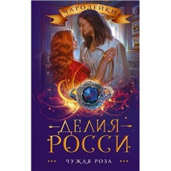 Чародейки Росси Д. Чужая роза, (АСТ, 2021), 7Б, c.352