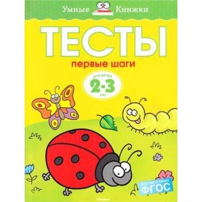 УмныеКнижки Земцова О.Н. Тесты. Первые шаги (от 2 до 3 года), (Махаон,АзбукаАттикус, 2021), Обл, c.64