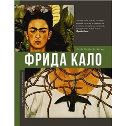 ГалереяМировойЖивописи Фрида Кало, (АСТ, 2021), 7Б, c.160