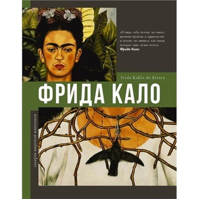 ГалереяМировойЖивописи Фрида Кало, (АСТ, 2021), 7Б, c.160