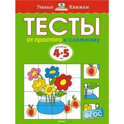 УмныеКнижки Земцова О.Н. Тесты. От простого к сложному (от 4 до 5 лет) ФГОС, (Махаон,АзбукаАттикус, 2020), Обл, c.64