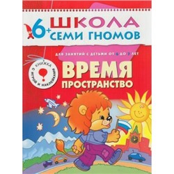 ШколаСемиГномов 7-й год обучения Занятия с детьми 6-7 лет. Время, пространство (игра+наклейки), (Мозаика-Синтез, 2022), Обл, c.16