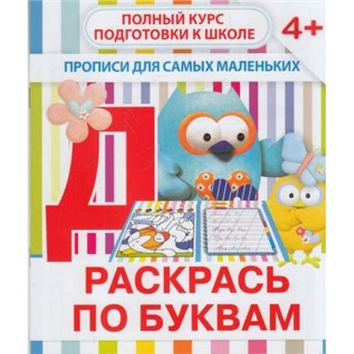 ПрописиДляСамыхМаленьких Раскрась по буквам, (ЧП "Принтбук", 2020), Обл, c.10