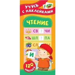 УчусьСНаклейками Смирнова Е.В. Чтение (+120 наклеек), (Росмэн/Росмэн-Пресс, 2020), Обл, c.12