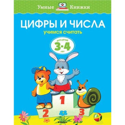 УмныеКнижки Земцова О.Н. Цифры и числа. Учимся считать (от 3 до 4 лет), (Махаон, 2020), Обл, c.16