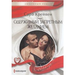 ЛюбовныйРоманСоблазн-м Крейвен С. Одержимый запретным желанием, (ЦентрПолиграф, 2021), Обл, c.159