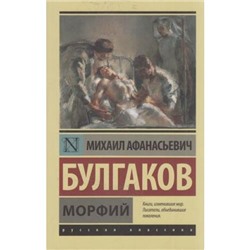ЭксклюзивРусскаяКлассика-м Булгаков М.А. Морфий, (АСТ, 2022), Обл, c.256