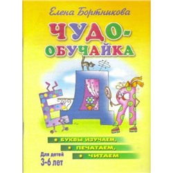 ЧудоОбучайка Бортникова Е.Ф. Буквы-изучаем, печатаем, читаем (от 3 до 6 лет), (Литур, 2020), Обл, c.46