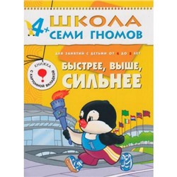 ШколаСемиГномов 5-й год обучения Занятия с детьми 4-5 лет. Быстрее, выше, сильнее (игра+наклейки), (Мозаика-Синтез, 2020), Обл, c.16