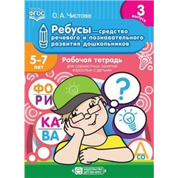 Чистова О.А. Ребусы-средство речевого и познавательного развития дошкольников 5-7 лет. Рабочая тетрадь для совместных занятий взрослых с детьми. Вып.3 ФГОС, (Детство-Пресс, 2019), Обл, c.24