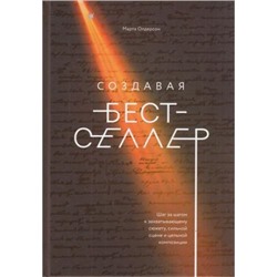 МИФКреатив Олдерсон М. Создавая бестселлер. Шаг за шагом к захватывающему сюжету, сильной сцене и цельной композиции, (Эксмо,МаннИвановИФербер, 2018), 7Б, c.256