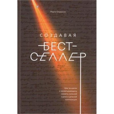 МИФКреатив Олдерсон М. Создавая бестселлер. Шаг за шагом к захватывающему сюжету, сильной сцене и цельной композиции, (Эксмо,МаннИвановИФербер, 2018), 7Б, c.256