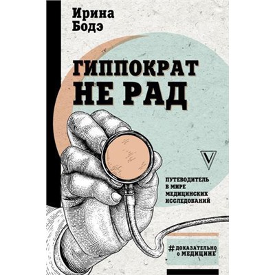 ДоказательноОМедицине Бодэ И.И. Гиппократ не рад. Путеводитель в мире медицинских исследований, (АСТ,Времена, 2019), 7Б, c.240