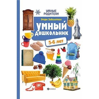 УмныеРодители Заболотная Э.Н. Умный дошкольник. 5-6 лет, (Феникс, РнД, 2019), 7Бц, c.127