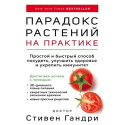 ОткрытияВека Гандри С. Парадокс растений на практике. Простой и быстрый способ похудеть, улучшить здоровье и укрепить иммунитет, (Эксмо,Бомбора, 2021), 7Б, c.256