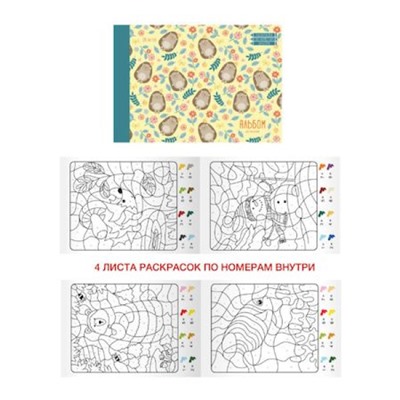 Альбом для рисования 20л "Ежики в цветах" (16 л. 110г/м2. + 4 л. раскрасок по номерам) отрывная склейка АЛ202029 Эксмо