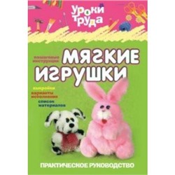 УрокиТруда Чемодурова Т.И. Мягкие игрушки. Практическое руководство (для детей от 6 лет), (Литера Гранд, 2016), Обл, c.32