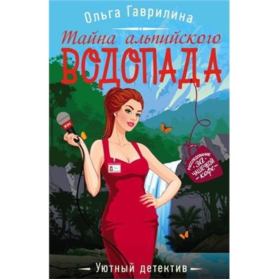 УютныйДетектив-м Гаврилина О. Тайна альпийского водопада, (Эксмо, 2021), Обл, c.288