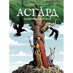 КнигиНашегоДетства Юрт С. Асгард. Скандинавская мифология, (Махаон,АзбукаАттикус, 2022), 7Б, c.80