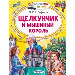 ЧитаемСамиБезМамы Гофман Э.Т.А. Щелкунчик и Мышиный король, (АСТ,Малыш, 2022), Обл, c.64