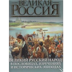 ВеликаяРоссия Бутромеев В.В. Великий русский народ в пословицах, изречениях и исторических эпизодах, (ОлмаМедиагрупп, 2014), 7Б, c.448