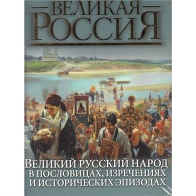 ВеликаяРоссия Бутромеев В.В. Великий русский народ в пословицах, изречениях и исторических эпизодах, (ОлмаМедиагрупп, 2014), 7Б, c.448