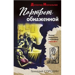 ДетективНостальгия-м Сорокин Г.Г. Портрет обнаженной, (Эксмо, 2021), Обл, c.320