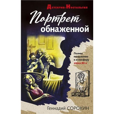 ДетективНостальгия-м Сорокин Г.Г. Портрет обнаженной, (Эксмо, 2021), Обл, c.320