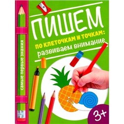 СамыеПервыеЗнания Купецкая О.А. Пишем по клеточкам и точкам (развиваем внимание) (для детей от 3-х лет), (АСТ, 2016), Обл, c.32