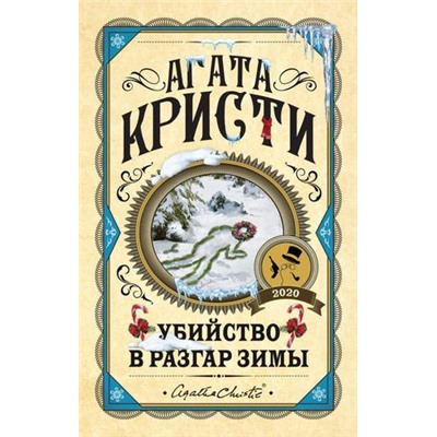 ПерваяЛедиДетектива Кристи А. Убийство в разгар зимы, (Эксмо, 2021), 7Б, c.288