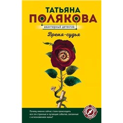 АвантюрныйДетектив-м(суперэконом) Полякова Т.В. Время-судья, (Эксмо, 2021), Обл, c.320