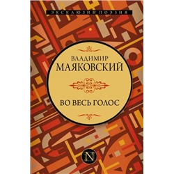 ЭксклюзивПоэзия Маяковский В.В. Во весь голос, (АСТ, 2021), 7Б, c.480