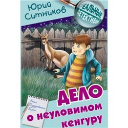 РеальныеДетективы Ситников Ю. Дело о неуловимом кенгуру, (Литера Гранд,Книжный дом, 2021), 7Бц, c.192